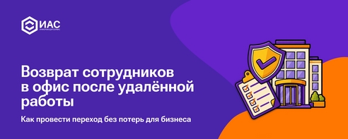Возврат сотрудников в офис после удаленной работы Возврат сотрудников в офис после удаленной работы