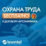 Охрана труда БЕСПЛАТНО к договору аутстаффинга Охрана труда БЕСПЛАТНО к договору аутстаффинга