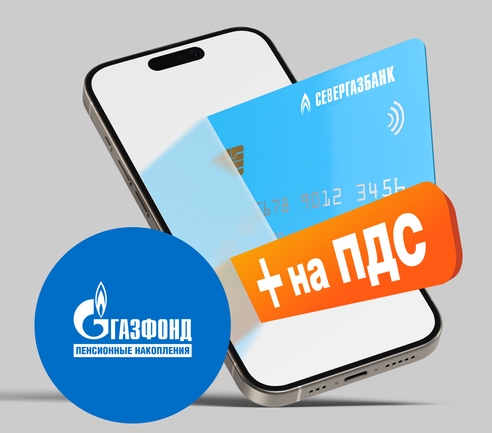 Кешбэк на счет ПДС доступен в СЕВЕРГАЗБАНКЕ и НПФ ГАЗФОНД пенсионные накопления Кешбэк на счет ПДС доступен в СЕВЕРГАЗБАНКЕ и НПФ ГАЗФОНД пенсионные накопления