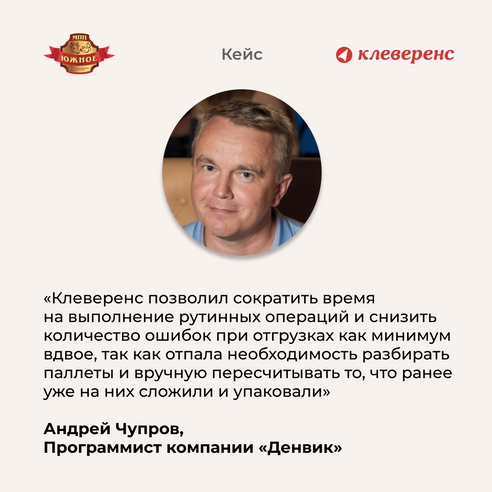 Всё ещё проверяете отгрузки вручную? А компания «МПП Южное» уже автоматизировала этот процесс с «Клеверенс»! Всё ещё проверяете отгрузки вручную? А компания «МПП Южное» уже автоматизировала этот процесс с «Клеверенс»!