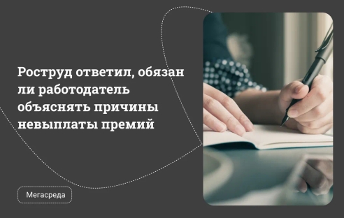 Роструд ответил, обязан ли работодатель объяснять причины невыплаты премий Роструд ответил, обязан ли работодатель объяснять причины невыплаты премий