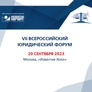 VII Всероссийский юридический форум VII Всероссийский юридический форум