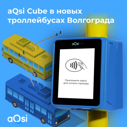 Новые троллейбусы в Волгограде и валидаторы для бескондукторной оплаты aQsi Cube Новые троллейбусы в Волгограде и валидаторы для бескондукторной оплаты aQsi Cube