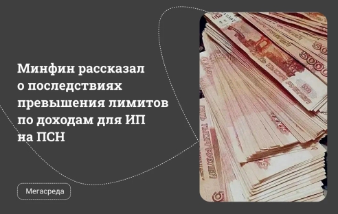 Минфин рассказал о последствиях превышения лимитов по доходам для ИП на ПСН Минфин рассказал о последствиях превышения лимитов по доходам для ИП на ПСН