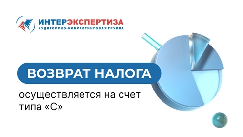 Возврат налога осуществляется на счет типа «С» Возврат налога осуществляется на счет типа «С»