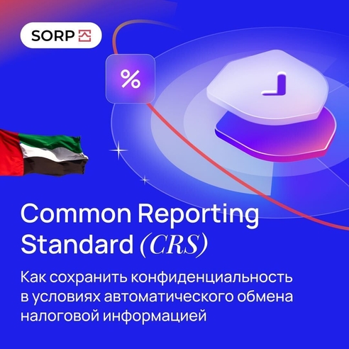 Common Reporting Standard (СRS). Как сохранить конфиденциальность в условиях автоматического обмена налоговой информацией
