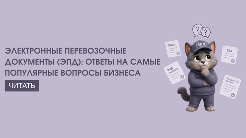 Электронные перевозочные документы (ЭПД): ответы на самые популярные вопросы бизнеса Электронные перевозочные документы (ЭПД): ответы на самые популярные вопросы бизнеса