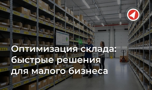 Оптимизация склада: быстрые решения для малого бизнеса Оптимизация склада: быстрые решения для малого бизнеса
