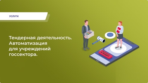 Ищете надёжного партнёра для автоматизации госучреждения? Мы готовы провести вас через все этапы — от планирования до заключения контракта.  Ищете надёжного партнёра для автоматизации госучреждения? Мы готовы провести вас через все этапы — от планирования до заключения контракта.