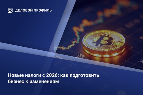 Новые налоги с 2026: как подготовить бизнес к изменениям
 Новые налоги с 2026: как подготовить бизнес к изменениям