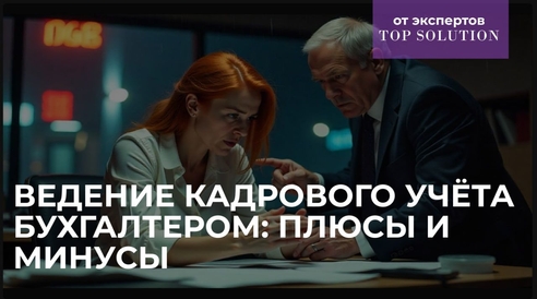 Ведение кадрового учёта бухгалтером: плюсы и минусы Ведение кадрового учёта бухгалтером: плюсы и минусы