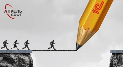 Переход на российское ПО. Время действовать с 1С:Апрель Софт! Переход на российское ПО. Время действовать с 1С:Апрель Софт!