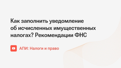 Как заполнить уведомление об исчисленных имущественных налогах? Рекомендации ФНС Как заполнить уведомление об исчисленных имущественных налогах? Рекомендации ФНС