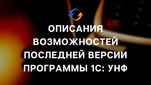 Описания возможностей последней версии программы 1С: УНФ Описания возможностей последней версии программы 1С: УНФ