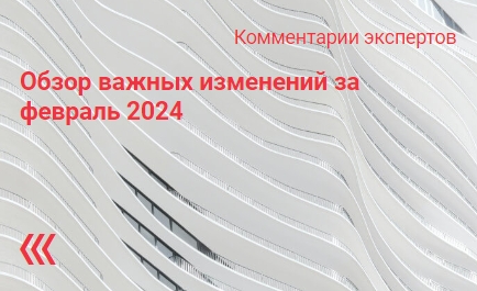 Обзор важных изменений за февраль 2024