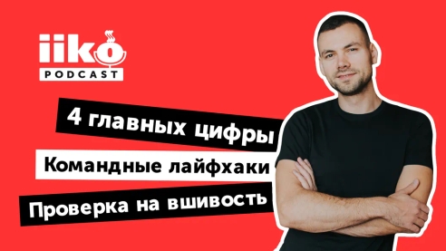 iikoPodcast #8 с Павлом Щучиновым. Четыре главные цифры в бизнесе и кейсы по доставке iikoPodcast #8 с Павлом Щучиновым. Четыре главные цифры в бизнесе и кейсы по доставке
