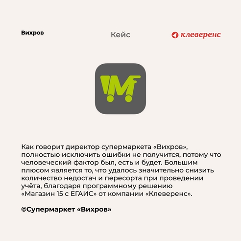 ЕГАИС без проблем: супермаркет «Вихров» ведёт помарочный учёт алкоголя с помощью софта «Клеверенс» ЕГАИС без проблем: супермаркет «Вихров» ведёт помарочный учёт алкоголя с помощью софта «Клеверенс»