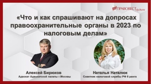 Что и как спрашивают на допросах правоохранительные органы в 2023 по налоговым делам Что и как спрашивают на допросах правоохранительные органы в 2023 по налоговым делам