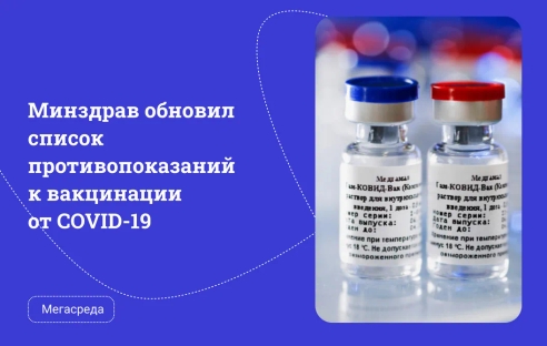 Минздрав обновил список противопоказаний к вакцинации от COVID-19