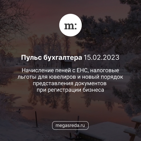 📨 Пульс бухгалтера 15.02.2023: начисление пеней с ЕНС, налоговые льготы для ювелиров и новый порядок представления документов при регистрации бизнеса 📨 Пульс бухгалтера 15.02.2023: начисление пеней с ЕНС, налоговые льготы для ювелиров и новый порядок представления документов при регистрации бизнеса