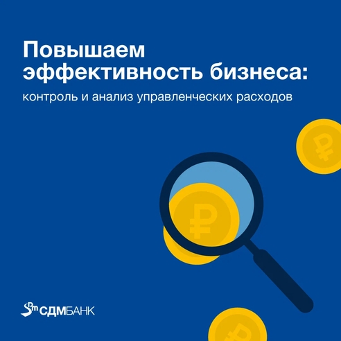 Повышаем эффективность бизнеса: контроль и анализ управленческих расходов Повышаем эффективность бизнеса: контроль и анализ управленческих расходов