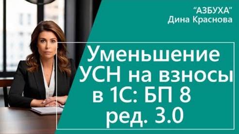 Уменьшение УСН на взносы в 1С Бухгалтерия 8 Уменьшение УСН на взносы в 1С Бухгалтерия 8
