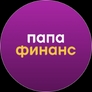 Папа Финанс Папа Финанс