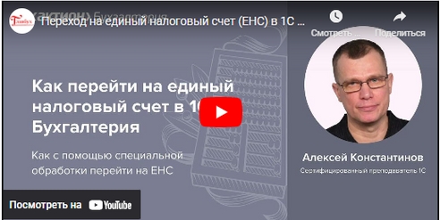 Получите инструкцию по переходу на единый налоговый счет в «1С:Бухгалтерия» Получите инструкцию по переходу на единый налоговый счет в «1С:Бухгалтерия»