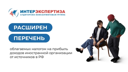 Расширен перечень облагаемых налогом на прибыль доходов иностранной организации от источников в РФ Расширен перечень облагаемых налогом на прибыль доходов иностранной организации от источников в РФ