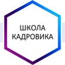 ШКОЛА КАДРОВИКА - 2023 И.В. ЖУРАВЛЕВОЙ @ Практика кадровой работы и кадрового делопроизводства в современной организации ШКОЛА КАДРОВИКА - 2023 И.В. ЖУРАВЛЕВОЙ @ Практика кадровой работы и кадрового делопроизводства в современной организации