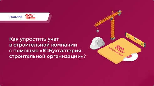 Как автоматизировать учет и упростить работу строительной компании с «1С»? Как автоматизировать учет и упростить работу строительной компании с «1С»?