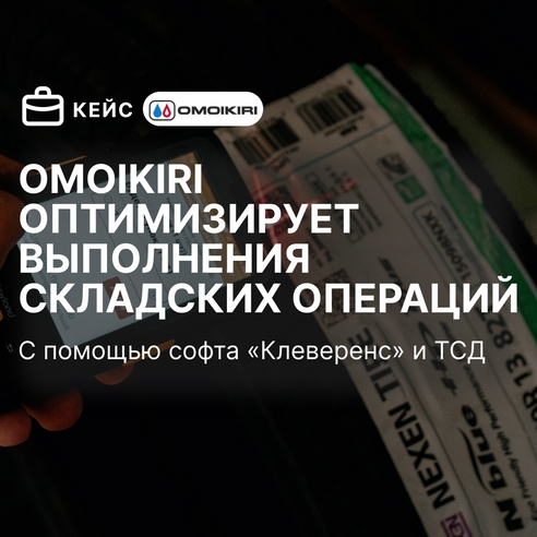 OMOIKIRI оптимизирует выполнения складских операций с помощью софта «Клеверенс» и ТСД OMOIKIRI оптимизирует выполнения складских операций с помощью софта «Клеверенс» и ТСД
