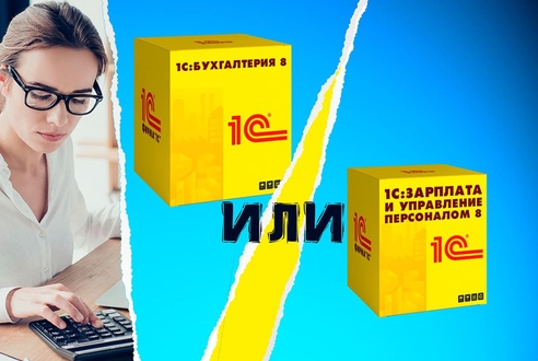 Просто о сложном: что выбрать, «1С:Бухгалтерия» или «1С: ЗУП»? Просто о сложном: что выбрать, «1С:Бухгалтерия» или «1С: ЗУП»?