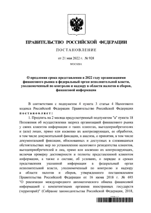 Правительство РФ продлило на два месяца срок представления в 2022 году организациями финансового рынка финансовой информации в ФНС России в соответствии с главой 20.1 Налогового кодекса Российской Федерации. Правительство РФ продлило на два месяца срок представления в 2022 году организациями финансового рынка финансовой информации в ФНС России в соответствии с главой 20.1 Налогового кодекса Российской Федерации.