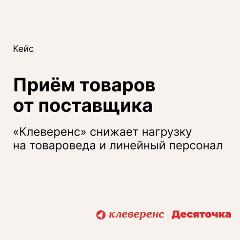 Приём товаров от поставщика: быстро и без ошибок Приём товаров от поставщика: быстро и без ошибок