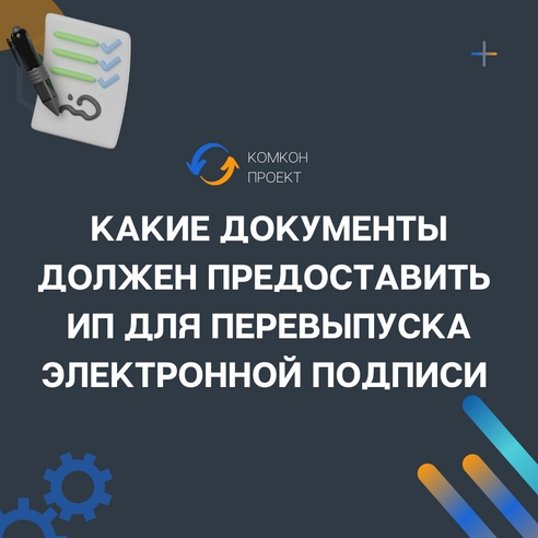 Какие документы должен предоставить ИП для перевыпуска электронной подписи? Какие документы должен предоставить ИП для перевыпуска электронной подписи?