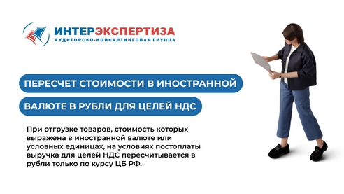 Пересчет стоимости в иностранной валюте в рубли для целей НДС Пересчет стоимости в иностранной валюте в рубли для целей НДС