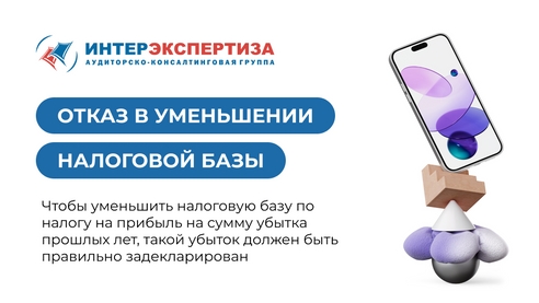 Отказ в уменьшении налоговой базы Отказ в уменьшении налоговой базы