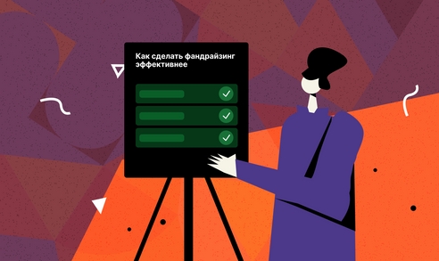 Как повысить эффективность фандрайзинга: современные подходы Как повысить эффективность фандрайзинга: современные подходы
