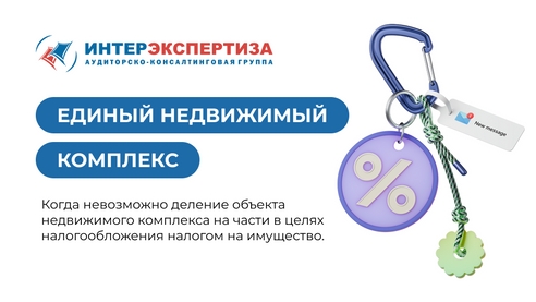 Единый недвижимый комплекс: когда разделение невозможно в налоговых целях Единый недвижимый комплекс: когда разделение невозможно в налоговых целях