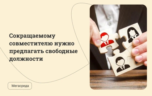 Сокращаемому совместителю нужно предлагать свободные должности Сокращаемому совместителю нужно предлагать свободные должности