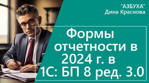 Формы отчетности в 2024 году в 1С Бухгалтерия 8 Формы отчетности в 2024 году в 1С Бухгалтерия 8