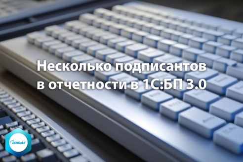 Как проставить несколько подписантов в отчетности в "1С:Бухгалтерия предприятия" 3.0 Как проставить несколько подписантов в отчетности в "1С:Бухгалтерия предприятия" 3.0