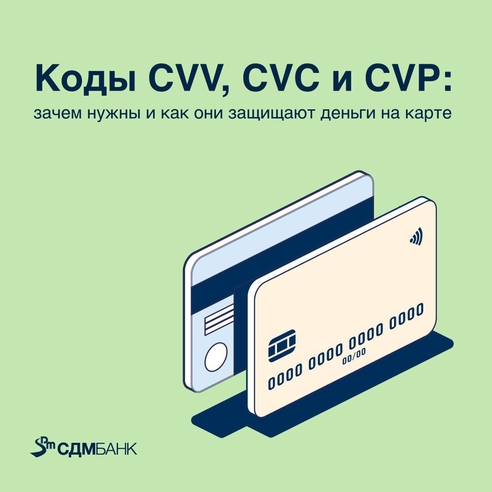 Коды CVV, CVC и CVP: зачем нужны и как они защищают деньги на карте