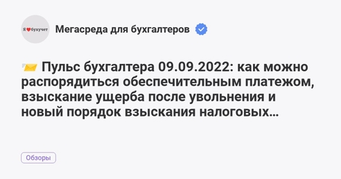 📨 Пульс бухгалтера 09.09.2022: как можно распорядиться обеспечительным платежом, взыскание ущерба после увольнения и новый порядок взыскания налоговых задолженностей 📨 Пульс бухгалтера 09.09.2022: как можно распорядиться обеспечительным платежом, взыскание ущерба после увольнения и новый порядок взыскания налоговых задолженностей