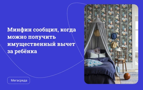 Минфин сообщил, когда можно получить имущественный вычет за ребёнка Минфин сообщил, когда можно получить имущественный вычет за ребёнка