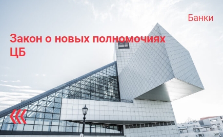 Закон о новых полномочиях ЦБ Закон о новых полномочиях ЦБ