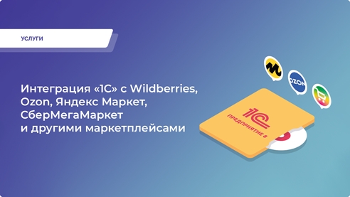 Интеграция «1С» с маркетплейсами.
Управляйте заказами, отгрузками и документацией на самых популярных маркетплейсах напрямую из вашей «1С».  Интеграция «1С» с маркетплейсами.
Управляйте заказами, отгрузками и документацией на самых популярных маркетплейсах напрямую из вашей «1С».