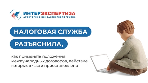 Налоговая служба разъяснила, как применять положения международных договоров, действие которых в части приостановлено Налоговая служба разъяснила, как применять положения международных договоров, действие которых в части приостановлено