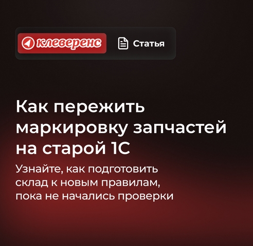Как пережить маркировку запчастей на старой 1С Как пережить маркировку запчастей на старой 1С